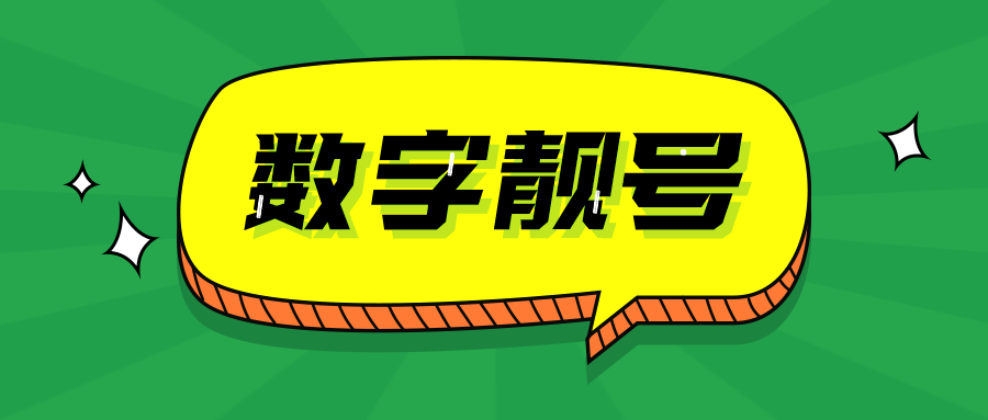 数字靓号 数字因其读音其谐音也被赋予不一样的意义,像大家熟知的520我爱你,1314一生一世,在小编中学的时间已经在玩了,貌似又暴漏了年龄了,现在的00后 10后,看来好似老掉牙呀!