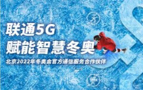 中国联通打造一站式5G消息服务平台赋能智慧冬奥 中国联通打造一站式5G消息服务平台赋能智慧冬奥