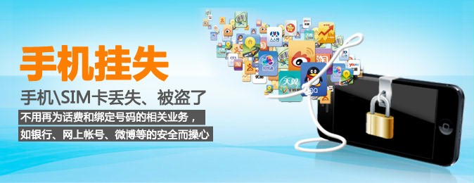 手机挂失